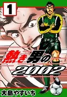 熱き男の2002