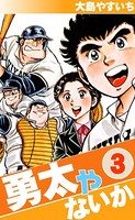 勇太やないか （3）