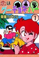 恋はグーチョキパー