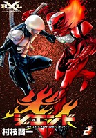 ジエンド 炎人 The last hero comes alive （2）