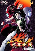 ジエンド 炎人 The last hero comes alive （3）