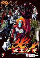 ジエンド 炎人 The last hero comes alive