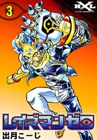 レイズマン・ゼロ