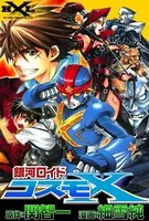 銀河ロイド コスモX