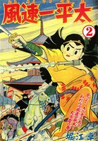 風速一平太