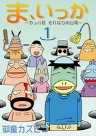 完全版 元祖温泉ガッパドンバ （1） - 御童カズヒコ - 少年マンガ