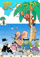 ま、いっか 〜カッパ君 それなりの日常〜