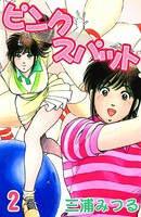 ピンクスパット