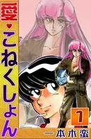 愛・こねくしょん