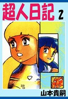 超人日記