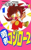 勇者コジロー2