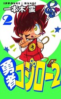 勇者コジロー2