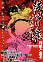 縁切り屋でございます