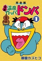 魔動天使うんポコ　初版全4巻 江川達也 魔動天使うんポコ （4）（完結・最終巻） - 江川達也 - 少年