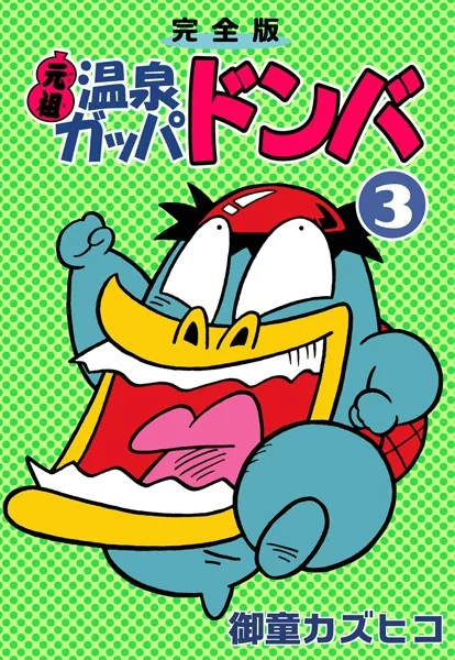 完全版 元祖温泉ガッパドンバ （3） - 御童カズヒコ - 少年マンガ