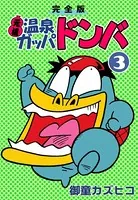 完全版 元祖温泉ガッパドンバ （3） - 御童カズヒコ - 少年マンガ
