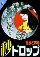 秒ドロップ
