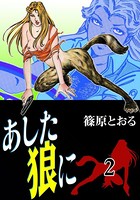 あした狼に