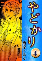 やどかり