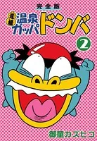 完全版 元祖温泉ガッパドンバ （3） - 御童カズヒコ - 少年マンガ