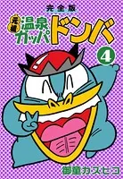 【古本】  元祖温泉ガッパドンバ (下) 完全版  御童カズヒコ 元祖温泉ガッパドンバ 上・下（御童カズヒコ）』 販売ページ | 復刊