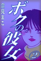 ボクの彼女
