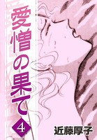 愛憎の果て