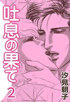 吐息の果て