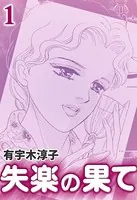 失楽の果て