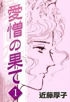愛憎の果て