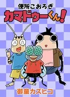 【古本】  元祖温泉ガッパドンバ (下) 完全版  御童カズヒコ 完全版 元祖温泉ガッパドンバ （1） - 御童カズヒコ - 少年マンガ