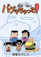 御童一家のバグッちゃった（単話）