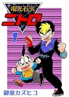 完全版 元祖温泉ガッパドンバ （1） - 御童カズヒコ - 少年マンガ