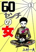 60センチの女