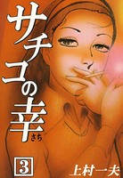 サチコの幸