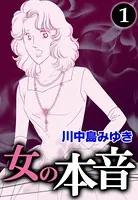 女の本音