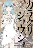 カラクリショウジョ