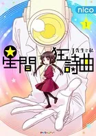 星間狂詩曲