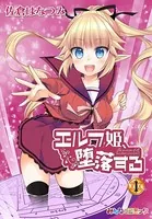 エルフ姫、堕落する！