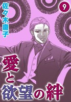愛と欲望の絆