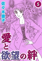愛と欲望の絆