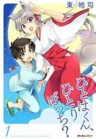 ひとはくん、ひとりぼっち？
