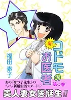 新・コドモのお医者