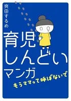 育児しんどいマンガ〜もうママって呼ばないで〜