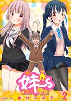 俺の妹〜ず可愛すぎ問題