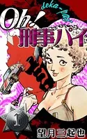 Oh！刑事パイ