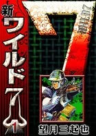 新ワイルド7