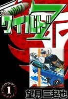 ワイルド7