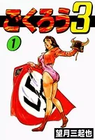 ごくろう3