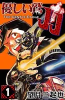 優しい鷲JJ